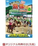【楽天ブックス限定先着特典】東野・岡村の旅猿19　プライベートでごめんなさい…　バカリズムおすすめ　福岡県の旅…