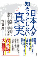 日本人が知ろうとしない真実　天上人史観で読み解く金融と恐怖支配の正体 [ 古賀　真 ]