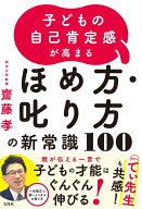 子どもの自己肯定感が高まる ほめ方・叱り方の新常識100 [ 齋藤 孝 ]
