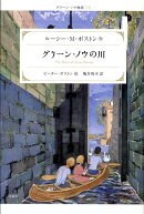 グリーン・ノウの川