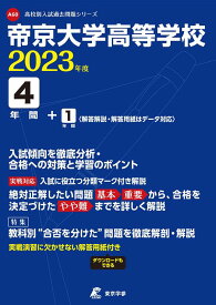 帝京大学高等学校（2023年度） （高校別入試過去問題シリーズ）