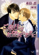 ご奉仕はお望みのままに