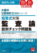 短答式対策監査論肢別チェック問題集（2027年対策）