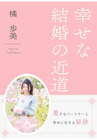 【POD】幸せな結婚の近道 [ 橘　歩美 ]