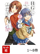 HGに恋するふたり 1-8巻セット