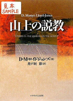 楽天ブックス: 山上の説教 - D．マ-ティン・ロイド・ジョンズ 