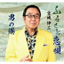 ふるさと恋唄/男の港