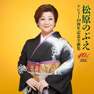 デビュー40周年記念全曲集 [ 松原のぶえ ]