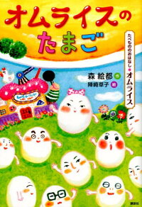 楽天ブックス たべもののおはなし オムライス オムライスのたまご 森 絵都 本 楽天ブックス たべもののおはなし オムライス オムライスのたまご 森 絵都 本