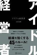 アイドル経営者 [ 大倉 忠義 ]