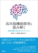 高次脳機能障害を読み解く