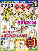 はやわざ筆ぐるめ年賀状2026
