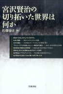 宮沢賢治の切り拓いた世界は何か
