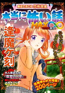 本当に怖い話　MAX∞　逢魔ヶ刻