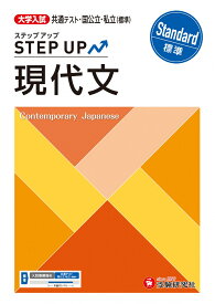 大学入試　ステップアップ　現代文【標準】 [ 大学入試問題研究会 ]