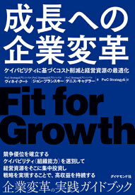 成長への企業変革 ケイパビリティに基づくコスト削減と経営資源の最適化 [ ヴィネイ・クート ]