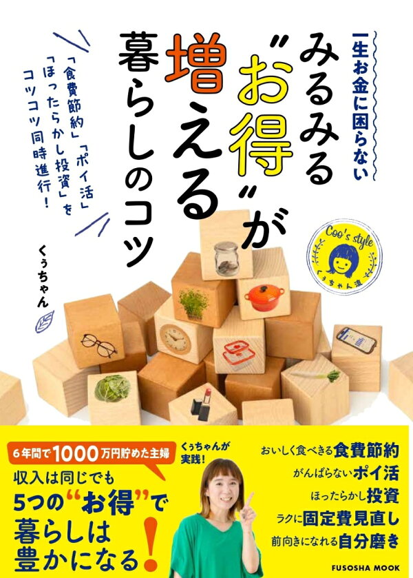 楽天ブックス: 「食費節約」「ポイ活」「ほったらかし投資」をコツコツ 