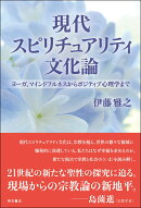 現代スピリチュアリティ文化論