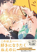 ドキドキすんのなんかヤダ