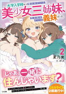 大学入学時から噂されていた美少女三姉妹、生き別れていた義妹だった。2