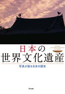 日本の世界文化遺産　写真が語る日本の歴史