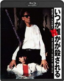 いつか誰かが殺される【Blu-ray】