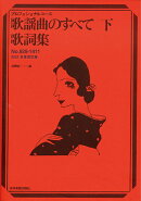 歌謡曲のすべて歌詞集（2021年度改訂版　下（no．）