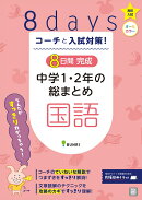 コーチと入試対策！ 8日間完成 中学1・2年の総まとめ 国語