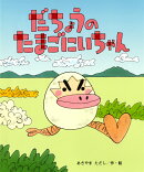 だちょうのたまごにいちゃん