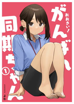 楽天ブックス: おおきい！がんばれ同期ちゃん（1） - よむ 