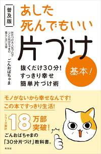 楽天ブックス あした死んでもいい片づけ 基本 ごんおばちゃま 本 楽天ブックス あした死んでもいい片づけ 基本 ごんおばちゃま 本
