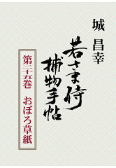 【POD】若さま侍捕物手帖第二十五巻　おぼろ草紙