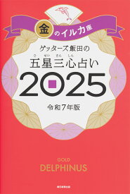 【楽天ブックス限定特典】ゲッターズ飯田の五星三心占い2025　金のイルカ座(限定カバー) [ ゲッターズ飯田 ]