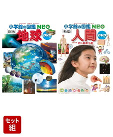 図鑑NEO　地球・人間セット