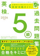 2026年度　英検5級過去問題集