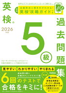 2026年度　英検5級過去問題集 （英検過去問題集） [ Gakken ]