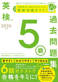 2026年度　英検5級過去問題集 （英検過去問題集） [ Gakken ]