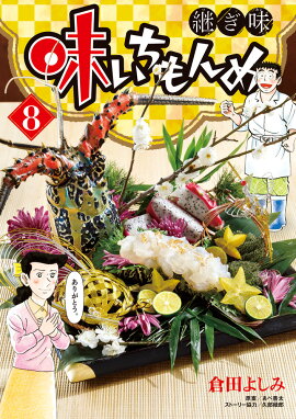 味いちもんめ 継ぎ味（8）