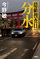 分水 隠蔽捜査11 [ 今野 敏 ]