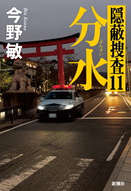 分水 隠蔽捜査11 [ 今野 敏 ]