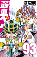 弱虫ペダル　特装版　93