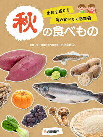 秋の食べもの（3） （季節を感じる旬の食べもの図鑑） [ 吉田　企世子 ]