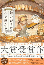 謎の香りはパン屋から [ 土屋うさぎ ]