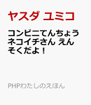 コンビニてんちょうネコイチさん　えんそくだよ！