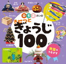 0・1・2さいの　きせつとぎょうじ100