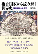 複合国家から読み解く世界史 「国民国家史観」再考 [ 岩井 淳 ]