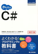 かんたんC＃改訂2版