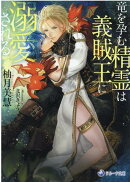竜を孕む精霊は義賊王に溺愛される