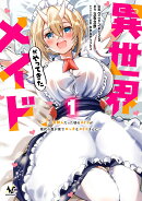 異世界メイドがやってきた（1）