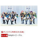 【楽天ブックス限定先着特典+同時購入特典】Delight to me！【Delight ver.＋エーデル ver.セット】(特製L判ブロマ…